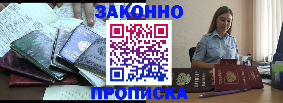 прописка для работы в Светлограде